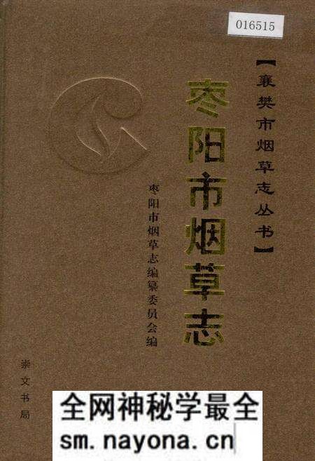 《枣阳市烟草志》.pdf电子版_湖北省志预览图 《枣阳市烟草志》.pdf电子版_湖北省志预览图