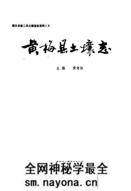 《黄梅县土壤志》.pdf电子版_湖北省志预览图1 《黄梅县土壤志》.pdf电子版_湖北省志预览图1