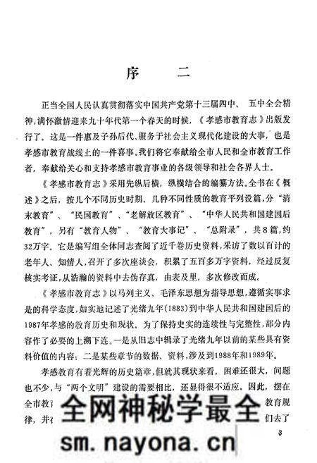 《《孝感市教育志》(1883-1987)》.pdf电子版_湖北省志预览图5 《《孝感市教育志》(1883-1987)》.pdf电子版_湖北省志预览图5
