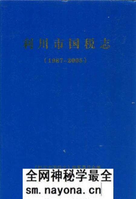 《利川市国税志(1987-2005)》.pdf电子版_湖北省志预览图 《利川市国税志(1987-2005)》.pdf电子版_湖北省志预览图