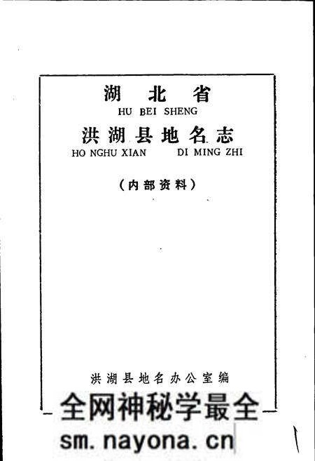 《湖北省洪湖县地名志》.pdf电子版_湖北省志预览图1