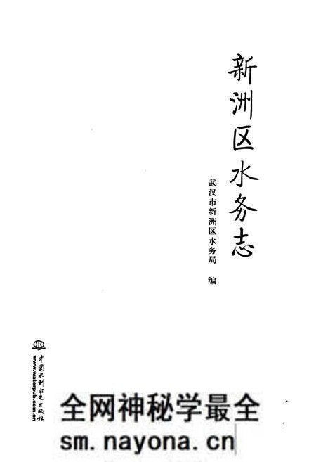 《《新洲区水务志》》.pdf电子版_湖北省志预览图1 《《新洲区水务志》》.pdf电子版_湖北省志预览图1