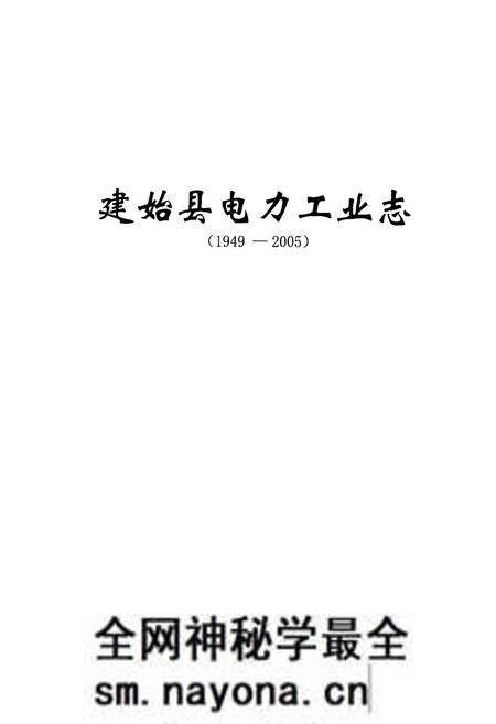 《建始县电力工业志(1949-2005)》.pdf电子版_湖北省志预览图1 《建始县电力工业志(1949-2005)》.pdf电子版_湖北省志预览图1