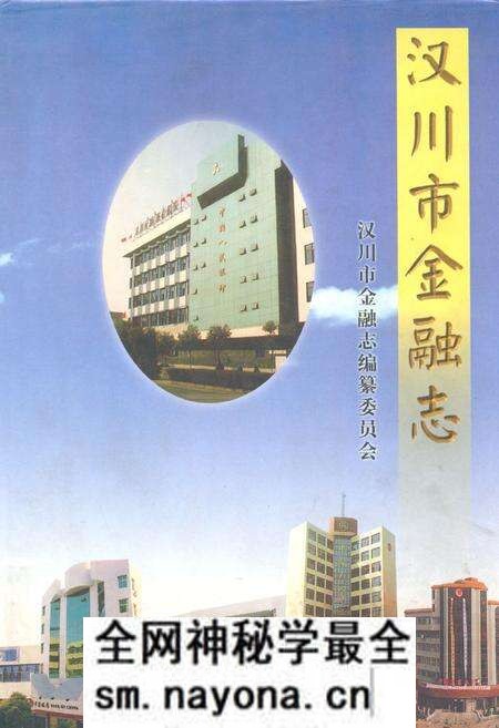 《汉川市金融志(一九八六-一九九八)》.pdf电子版_湖北省志预览图 《汉川市金融志(一九八六-一九九八)》.pdf电子版_湖北省志预览图