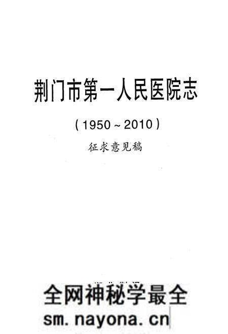 《荆门市第一人民医院志(1950~2010)》.pdf电子版_湖北省志预览图1