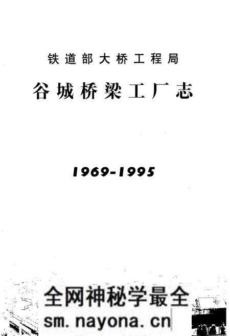 《《谷城桥梁工厂志》(1969-1995)》.pdf电子版_湖北省志预览图1 《《谷城桥梁工厂志》(1969-1995)》.pdf电子版_湖北省志预览图1