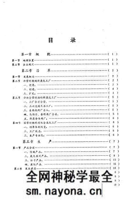 《《武汉有机合成化工厂厂志》(1953-1981)》.pdf电子版_湖北省志预览图4 《《武汉有机合成化工厂厂志》(1953-1981)》.pdf电子版_湖北省志预览图4
