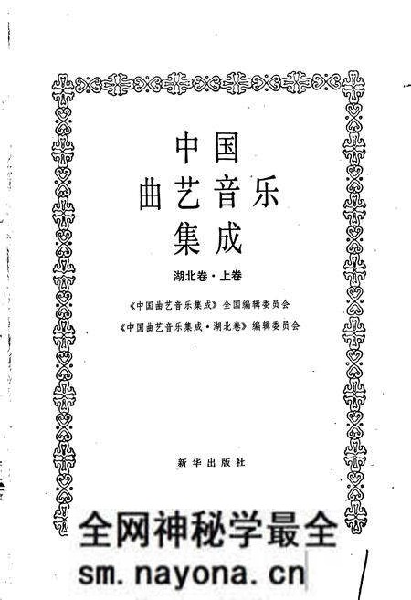 《中国曲艺音乐集成湖北卷 上卷》.pdf电子版_湖北省志预览图1 《中国曲艺音乐集成湖北卷 上卷》.pdf电子版_湖北省志预览图1