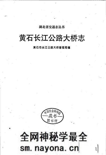 《黄石长江公路大桥志》.pdf电子版_湖北省志预览图1 《黄石长江公路大桥志》.pdf电子版_湖北省志预览图1