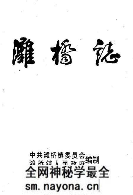 《滩桥志》.pdf电子版_湖北省志预览图1 《滩桥志》.pdf电子版_湖北省志预览图1