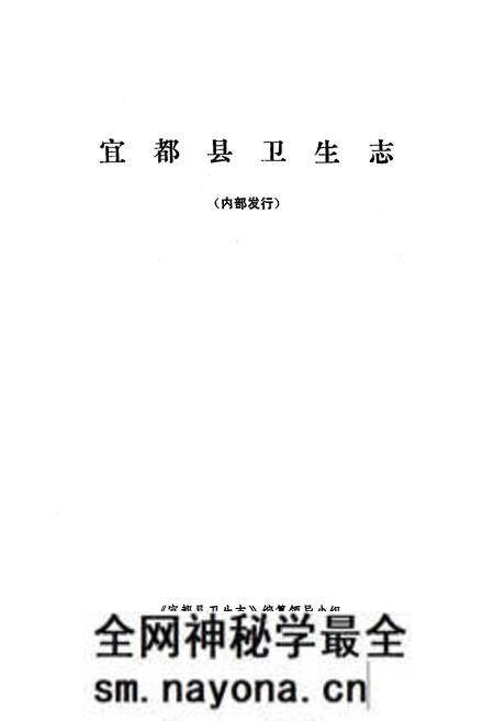 《《宜都县卫生志》》.pdf电子版_湖北省志预览图1 《《宜都县卫生志》》.pdf电子版_湖北省志预览图1
