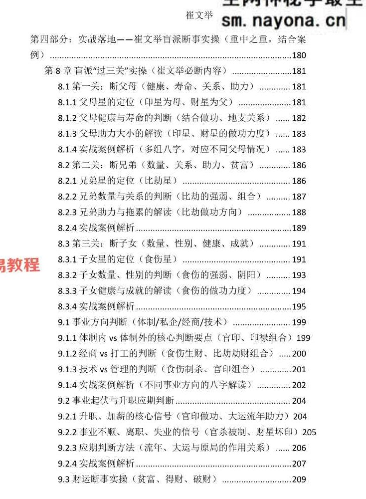 《崔文举盲派八字命理核心断法精髓-格局+做功+象法+应期》.pdf 275页