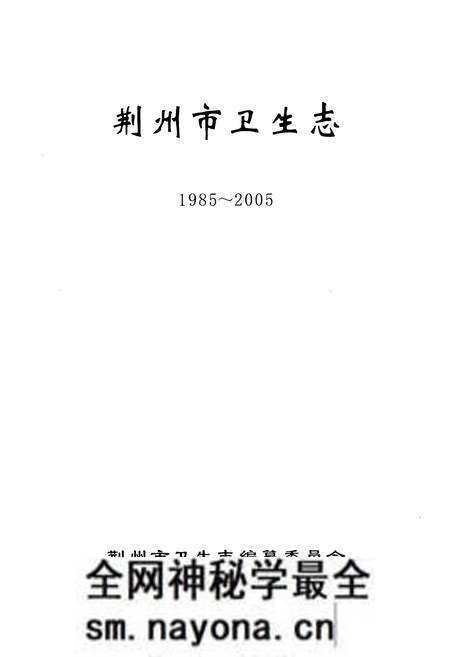 《荆州市卫生志(1985~2005)》.pdf电子版_湖北省志预览图1 《荆州市卫生志(1985~2005)》.pdf电子版_湖北省志预览图1