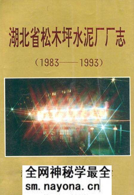 《湖北省松木坪水泥厂厂志(1983年-1993年)》.pdf电子版_湖北省志预览图 《湖北省松木坪水泥厂厂志(1983年-1993年)》.pdf电子版_湖北省志预览图