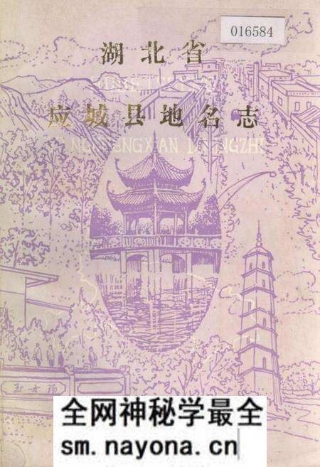 《湖北省应城县地名志》.pdf电子版_湖北省志预览图 《湖北省应城县地名志》.pdf电子版_湖北省志预览图