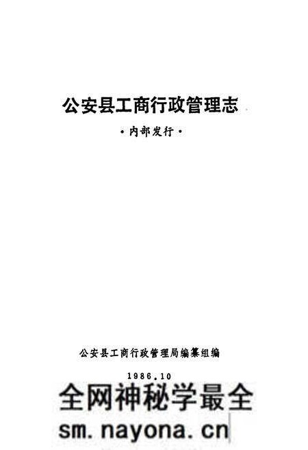 《公安县工商行政管理志》.pdf电子版_湖北省志预览图1 《公安县工商行政管理志》.pdf电子版_湖北省志预览图1