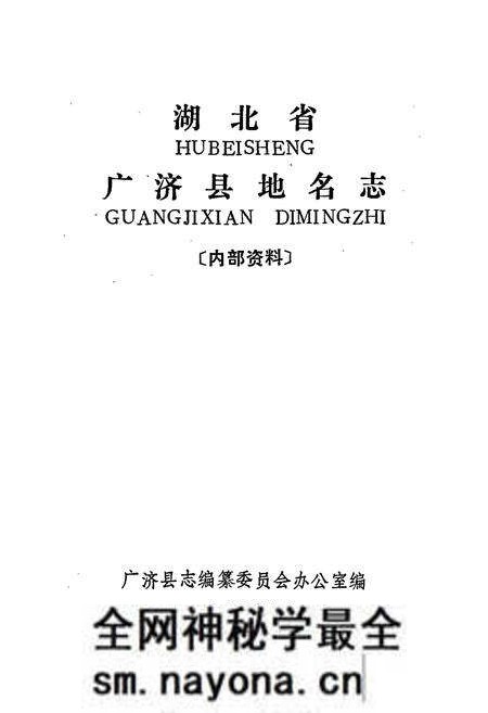 《湖北省广济县地名志》.pdf电子版_湖北省志预览图1