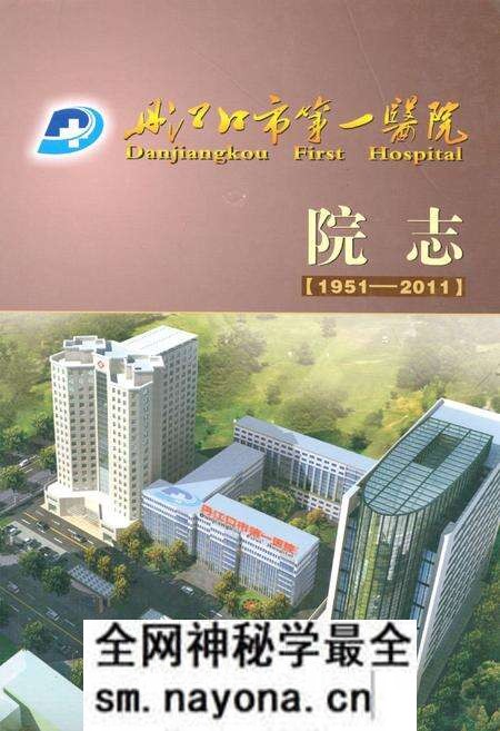 《丹江口市第一医院院志(1951-2011)》.pdf电子版_湖北省志预览图