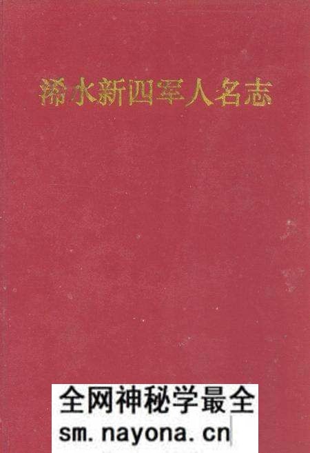 《浠水新四军人名志》.pdf电子版_湖北省志预览图 《浠水新四军人名志》.pdf电子版_湖北省志预览图