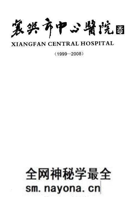 《《襄樊市中心医院志(三)(1999-2008)》》.pdf电子版_湖北省志预览图1