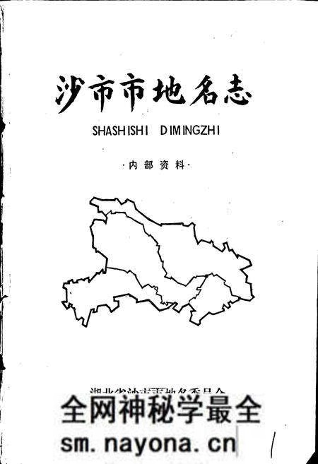 《沙市市地名志》.pdf电子版_湖北省志预览图1 《沙市市地名志》.pdf电子版_湖北省志预览图1