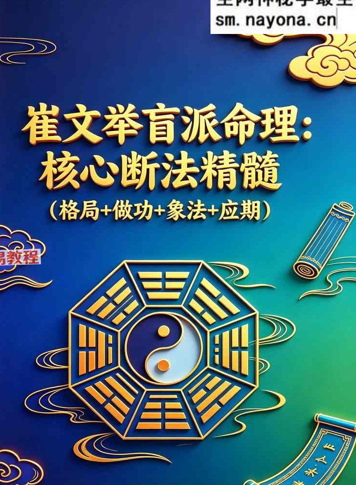 《崔文举盲派八字命理核心断法精髓-格局+做功+象法+应期》.pdf 275页