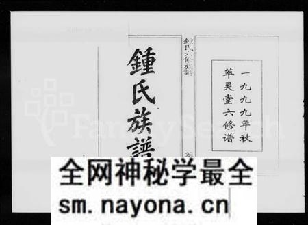 湖南锺氏族谱-锺氏六修族谱 [19卷,首1卷].pdf电子版预览图2