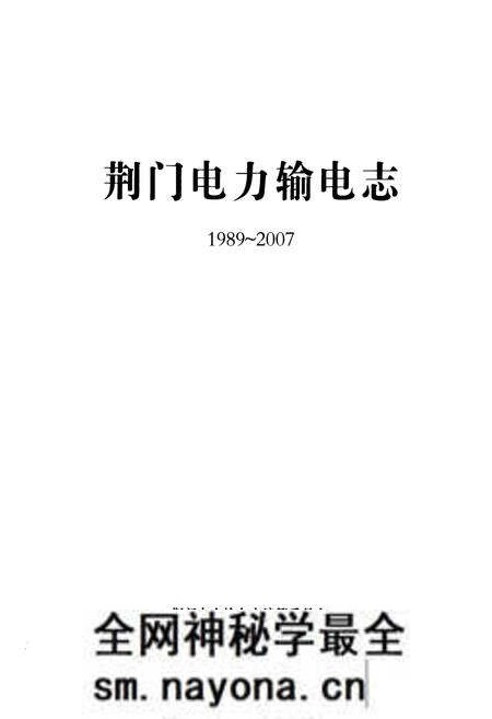 《荆门电力输电志(1989~2007)》.pdf电子版_湖北省志预览图1 《荆门电力输电志(1989~2007)》.pdf电子版_湖北省志预览图1