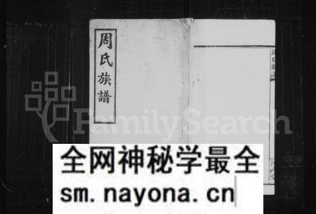 湖南周氏族谱-周氏族谱 [8卷,首4卷].pdf电子版预览图1