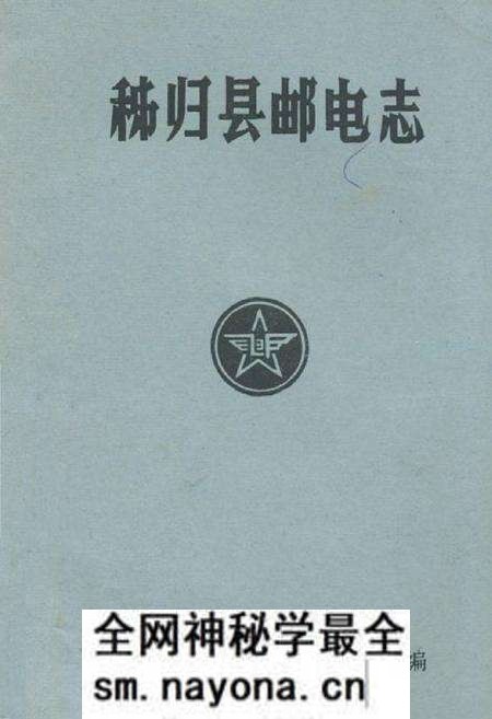 《秭归县邮电志(1884-1985)》.pdf电子版_湖北省志预览图 《秭归县邮电志(1884-1985)》.pdf电子版_湖北省志预览图