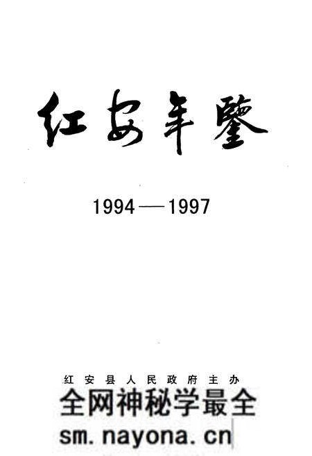 《红安年鉴(1994-1997)》.pdf电子版_湖北省志预览图1