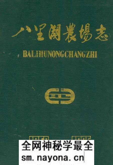 《八里湖农场志》.pdf电子版_湖北省志预览图