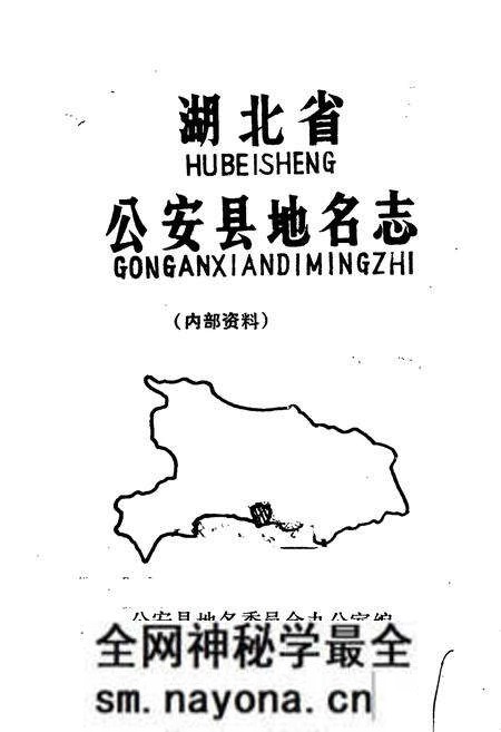 《湖北省公安县地名志》.pdf电子版_湖北省志预览图1 《湖北省公安县地名志》.pdf电子版_湖北省志预览图1