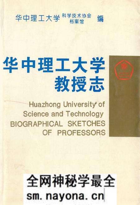 《华中理工大学教授志》.pdf电子版_湖北省志预览图