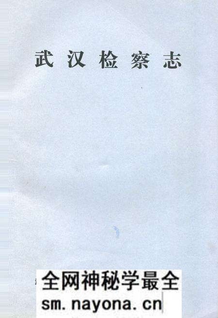 《《武汉监察志》》.pdf电子版_湖北省志预览图 《《武汉监察志》》.pdf电子版_湖北省志预览图
