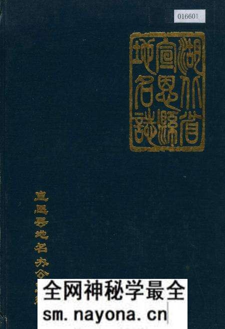 《湖北省宣恩县地名志》.pdf电子版_湖北省志预览图 《湖北省宣恩县地名志》.pdf电子版_湖北省志预览图