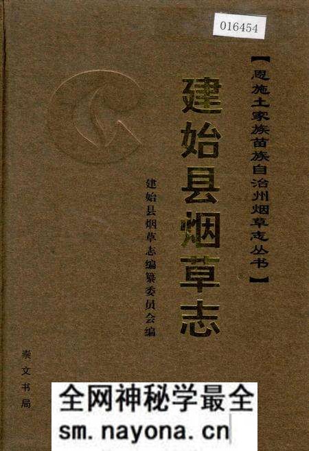 《建始县烟草志》.pdf电子版_湖北省志预览图 《建始县烟草志》.pdf电子版_湖北省志预览图