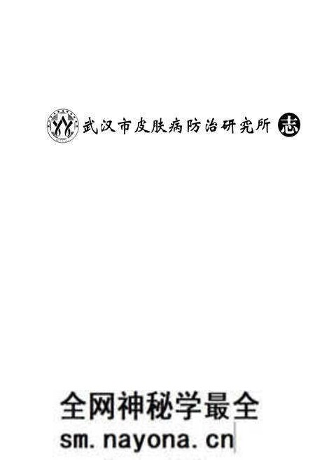《《武汉市皮肤病防治研究所志》》.pdf电子版_湖北省志预览图1 《《武汉市皮肤病防治研究所志》》.pdf电子版_湖北省志预览图1