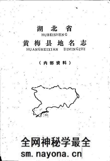 《湖北省黄梅县地名志》.pdf电子版_湖北省志预览图1 《湖北省黄梅县地名志》.pdf电子版_湖北省志预览图1