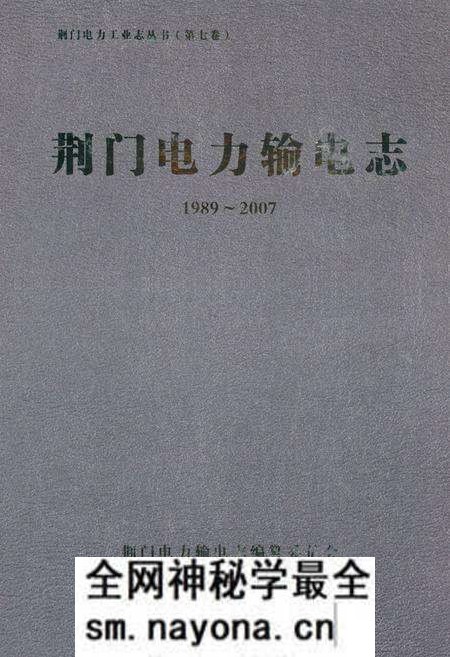 《荆门电力输电志(1989~2007)》.pdf电子版_湖北省志预览图 《荆门电力输电志(1989~2007)》.pdf电子版_湖北省志预览图