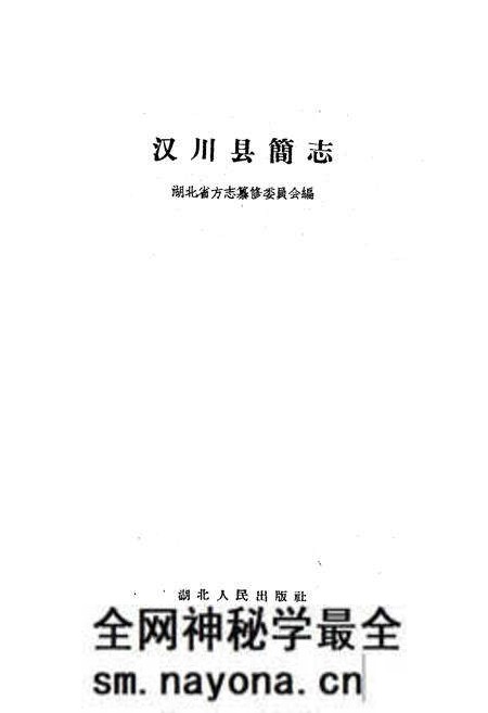 《《汉川县简志》》.pdf电子版_湖北省志预览图1 《《汉川县简志》》.pdf电子版_湖北省志预览图1