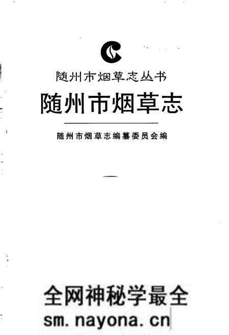 《随州市烟草志》.pdf电子版_湖北省志预览图1 《随州市烟草志》.pdf电子版_湖北省志预览图1