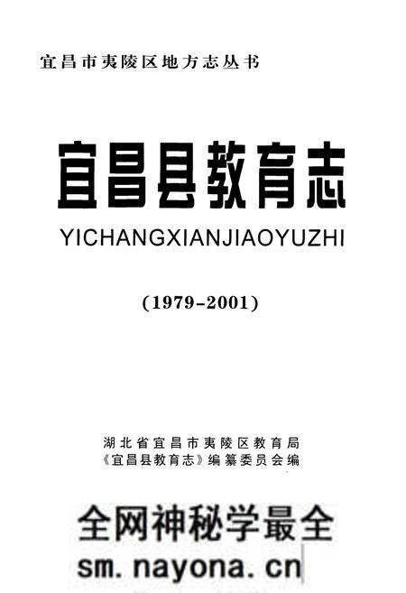 《宜昌县教育志(1979-2001)》.pdf电子版_湖北省志预览图1 《宜昌县教育志(1979-2001)》.pdf电子版_湖北省志预览图1