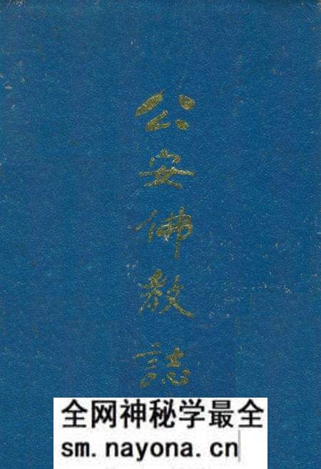 《公安佛教志》.pdf电子版_湖北省志预览图 《公安佛教志》.pdf电子版_湖北省志预览图