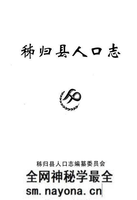 《秭归县人口志(1949.1-2004.12)》.pdf电子版_湖北省志预览图1