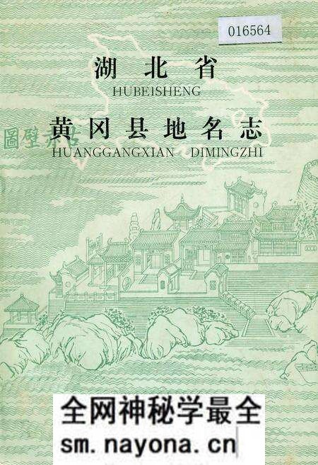 《湖北省黄冈县地名志》.pdf电子版_湖北省志预览图 《湖北省黄冈县地名志》.pdf电子版_湖北省志预览图