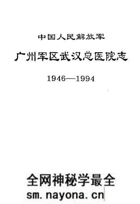 《《中国人民解放军广州军区民医院志(1946-1994)》》.pdf电子版_湖北省志预览图1 《《中国人民解放军广州军区民医院志(1946-1994)》》.pdf电子版_湖北省志预览图1