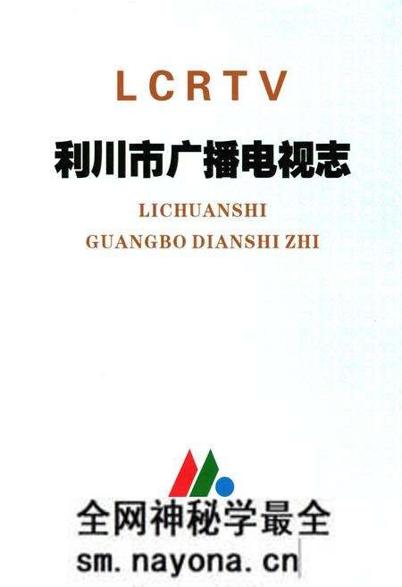 《利川市广播电视志》.pdf电子版_湖北省志预览图1 《利川市广播电视志》.pdf电子版_湖北省志预览图1