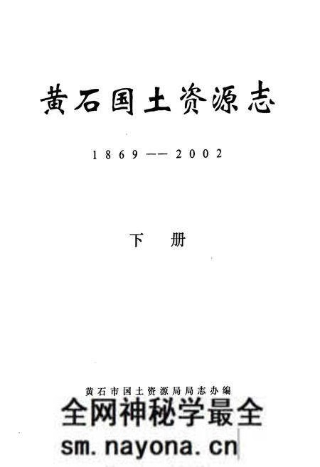 《黄石国土资源志(1869-2002)下册》.pdf电子版_湖北省志预览图1 《黄石国土资源志(1869-2002)下册》.pdf电子版_湖北省志预览图1