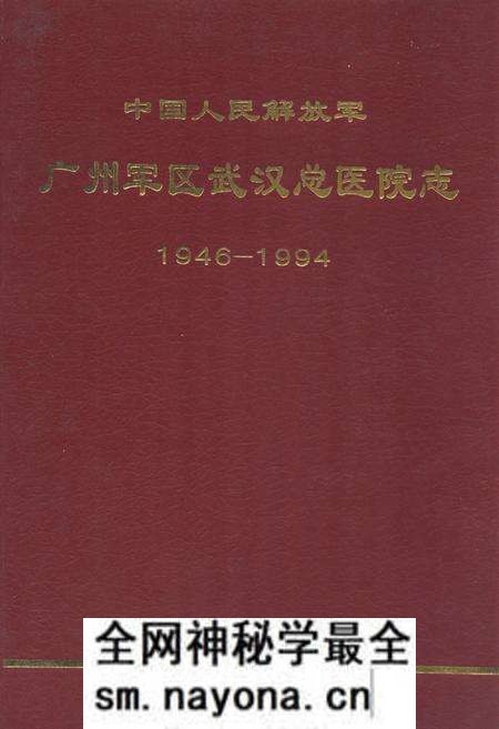 《《中国人民解放军广州军区民医院志(1946-1994)》》.pdf电子版_湖北省志预览图 《《中国人民解放军广州军区民医院志(1946-1994)》》.pdf电子版_湖北省志预览图